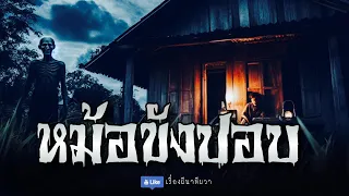 หม้อขังปอบ (จบในตอน)  | ล้อมวง เล่าเรื่องผี Special Ep.