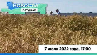 Новости Алтайского края 7 июля 2023 года, выпуск в 17:00