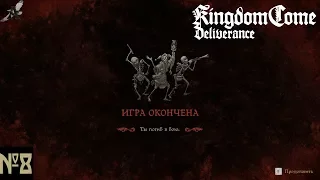 Kingdom Come Deliverance №8 Ищем Рыжего