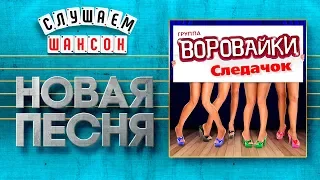 НОВАЯ ПЕСНЯ 2019 ♦ ВОРОВАЙКИ ♥ СЛЕДАЧОК ♠