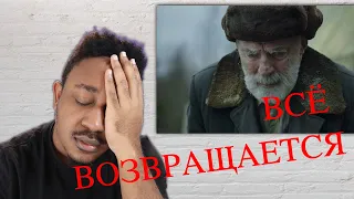 ВСЁ ВОЗВРАЩАЕТСЯ Reaction