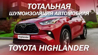 Toyota Highlander тотальная шумоизоляция автомобиля [ШУМОИЗОЛЯЦИЯ COMFORT MAT 2021]