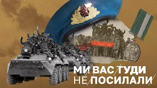 ТИЗЕР | «Ми вас туди не посилали...». Афганська війна | НАШІ 30. Документальний серіал