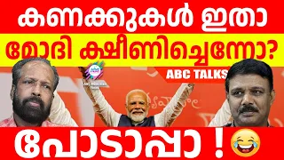 മോദിക്ക് ഒന്നും പറ്റിയിട്ടില്ല :ഡേറ്റ ഇതാ ! | ABC MALAYALAM | ABC TALKS | 06.JUNE.2024 |