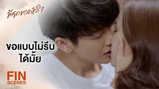 FIN | เป็นแฟนกันแล้ว ใช้ยาสีฟันหลอดเดียวกันได้ | ที่สุดของหัวใจ EP.4 | Ch3Thailand