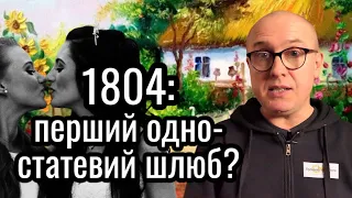 Побралися дві жінки – церковний скандал початку ХІХ ст. Як таке могло статися?