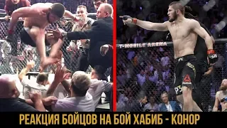 РЕАКЦИЯ БОЙЦОВ UFC НА БОЙ МАКГРЕГОР - НУРМАГОМЕДОВ