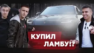 ДРУЗЬЯ РЕАГИРУЮТ НА ПОКУПКУ ЛАМБЫ / ГОНКИ С Edward Bil / ЛИТВИН