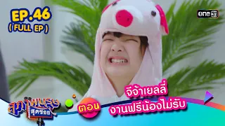 สุภาพบุรุษสุดซอย2023 Ep.46 (FULL EP) ตอน จีจ้าเยลลี่ งานฟรีน้องไม่รับ | one31