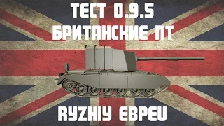 Тест 0.9.5 World of Tanks.Новые Британские ПТ FV4005 Stage 2 Обзор от РЫЖЕГО ЕВРЕЯ