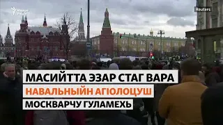 Масийтта эзар стаг вара Навальныйн агIолоцуш Москварчу гуламехь