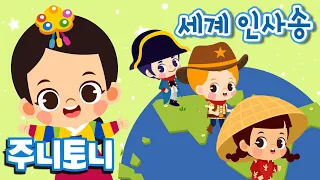 세계 인사송 | Hello Around the World | 15개 언어로 인사해요 | 세계 여러 나라 배우기 | 세계여행동요 | 주니토니 by 키즈캐슬