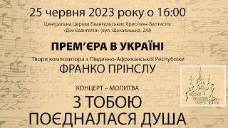 Концерт-молитва "З ТОБОЮ ПОЄДНАЛАСЯ ДУША" | 25.06.2023