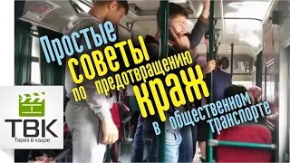 Простые советы по предотвращению краж в общественном транспорте