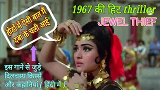 Hothon mein aisi baat interesting facts (in hindi) | Jewel Thief (1967) | Dev Anand, Vyjayanthimala