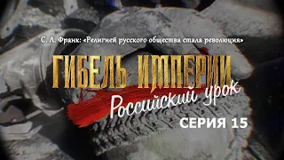 Гибель империи. Российский урок. 15-я серия