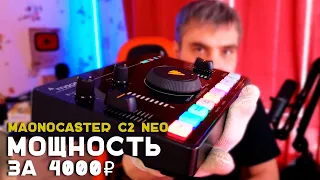 Мощный микшер за 4000₽ с Алиэкспресс /Maono Caster C2 Neo / Он раскачал Shure sm7b!