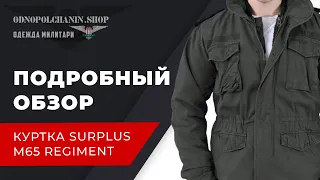 ПОДРОБНЫЙ ОБЗОР!!! КУРТКА SURPLUS M65 REGIMENT