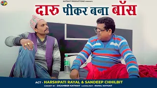 दारू पीकर  बना बॉस || Latest Comedy 2022 || Harspati Rayal and Sandeep Chilbit || Kathait Production