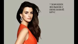 7 ХОРОШИХ ФИЛЬМОВ С ПЕНЕЛОПОЙ КРУС