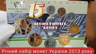 Річний набір монет України 2013 року