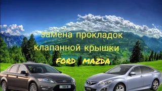 Замена прокладки клапанной крышки форд, мазда