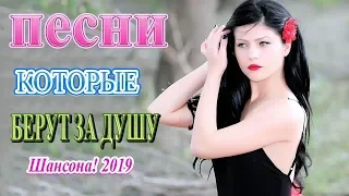 Новинка Шансона! 2019 ❀ Вот это Песни Очень Красивые Популярные лучший Года ❀ Песни берут за душу