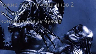 Aliens vs  Predator 2 10 серия конец главы за чужих