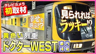 【時刻表に無いナゾの列車】深夜の線路を走る"ドクターWEST" 内部をテレビカメラが初取材