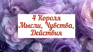 4 Короля. Мысли, чувства, действия 2 часть ❤️👩‍❤️‍👨👫