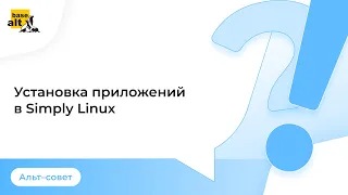 Установка приложений в Simply Linux