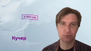 Кучер про Невзорова, Эрнста, что за дроны атаковали Кремль, Доренко, Венедиктова и сына Пескова