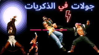 لعبة ملك المقاتلين 💥 king of fighters game video | Arcade