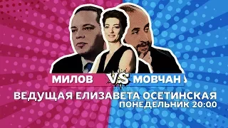 Дебаты: Мовчан против Милова. Смотрите 24 июля в 20:00