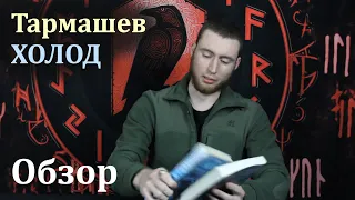 Тармашев. ХОЛОД. Обзор книг #6