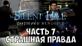 Silent Hill: Shattered Memories прохождение - Часть 7: Страшная Правда (Финал)