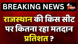 जानिए दूसरे चरण में Rajasthan की किस सीट पर कितना रहा मतदान प्रतिशत ? | Lok Sabha Election 2024