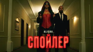 ALISHA - Спойлер | Премьера клипа