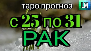 РАК  - ТАРО ПРОГНОЗ НА НЕДЕЛЮ с 25 по 31 ОКТЯБРЬ 2021