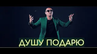 АРТУР САРКИСЯН - "ДУШУ ПОДАРЮ" 2019