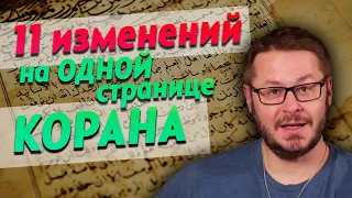 11 изменений НА ОДНОЙ странице рукописи Корана! Еще больше дыр в повествовании. Дэвид Вуд на русском