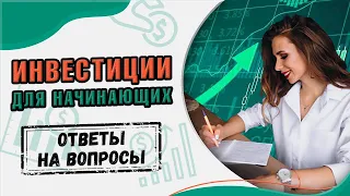 Инвестиции для начинающих. Ответы на вопросы новичков.