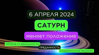 Транзит Сатурна 6 АПРЕЛЯ 2024 | Все знаки зодиака | Пурва Бхадрапада