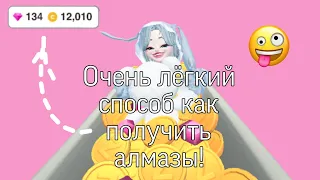 Зепето очень лёгкий способ как получить алмазы!!💎