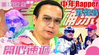 愛回家之開心速遞 ｜第1782集劇集精華｜中年Rapper好聲音｜羅樂林｜鍾志光｜劉丹｜陳榮峻｜TVB港劇精華