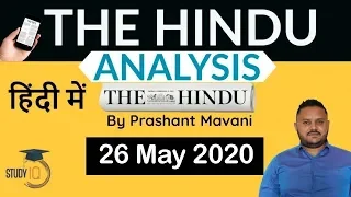 26 May 2020 - The Hindu Editorial News Paper Analysis [UPSC/SSC/IBPS] Current Affairs