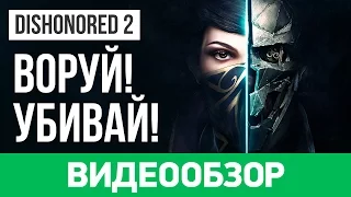 Обзор игры Dishonored 2