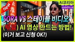 SORA VS 스테이블 비디오? 베타 신청 방법! 무료로 지금 만들어보세요! 스테이블 디퓨전 비디오 강의 동영상 퀄리티는 어떨까?