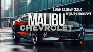 САМЫЙ ДЕШЕВЫЙ СЕДАН ИЗ ЮЖНОЙ КОРЕИ: CHEVROLET MALIBU