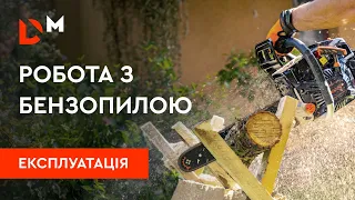 Робота з бензопилою | З чого почати та як обслуговувати?